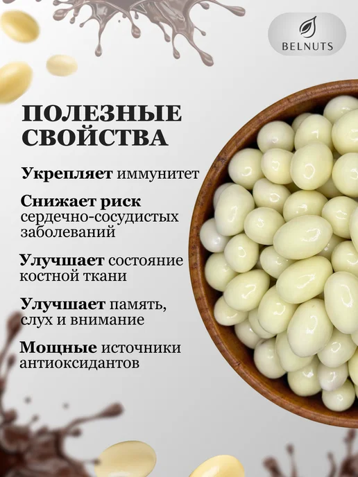 БЕЛНАТС Арахис в белом шоколаде 1000г, 500 г, фото 3