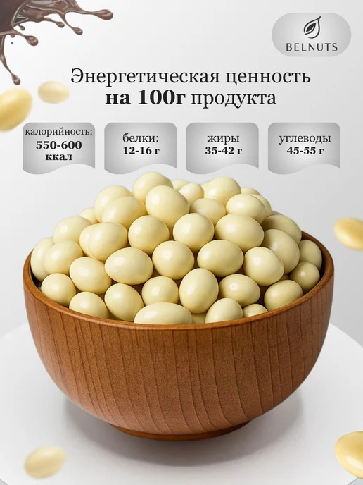 БЕЛНАТС Арахис в белом шоколаде 1000г, 500 г, фото 4