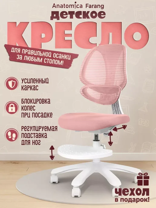 Anatomica Кресло детское для школьника растущее Farang для девочки, розовый