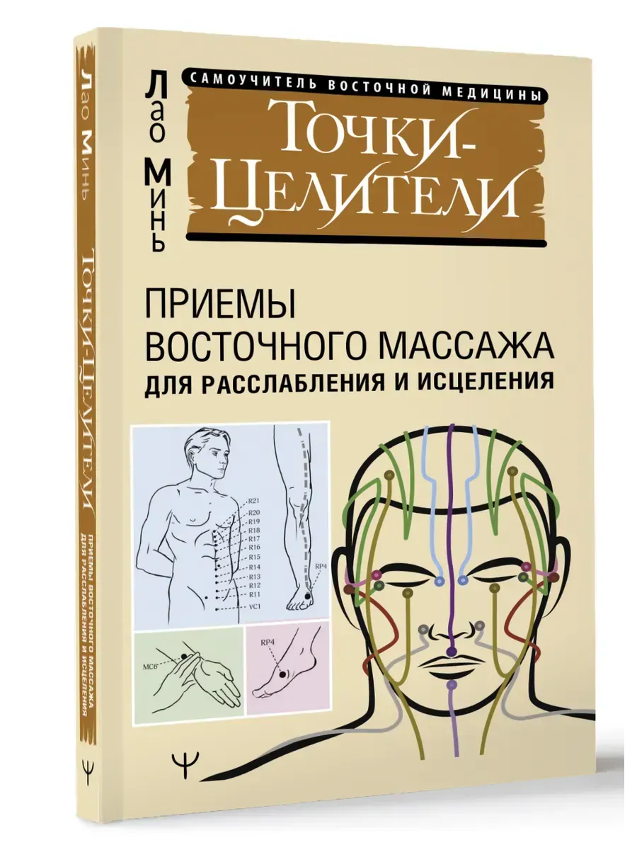 Точки-целители. Приемы восточного массажа