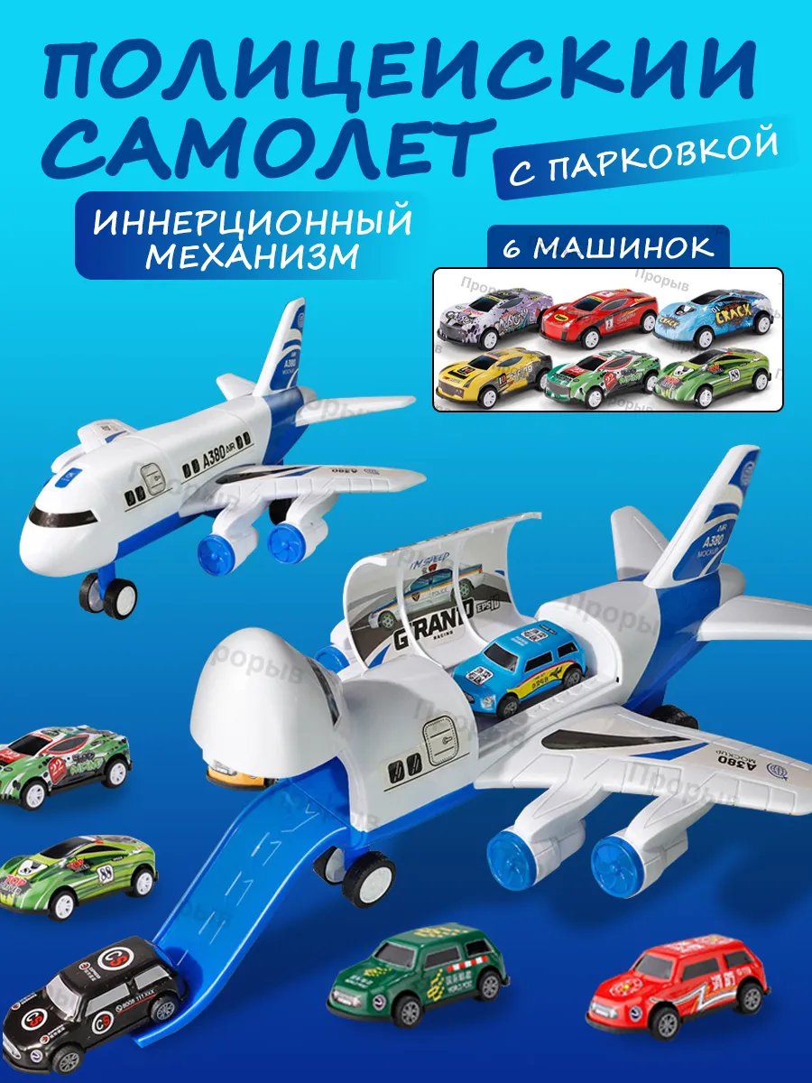 Самолет игрушка с машинками