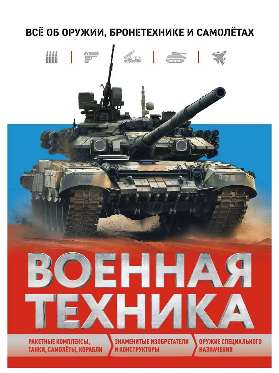 Военная техника. Все об оружии, бронетехнике и самолетах