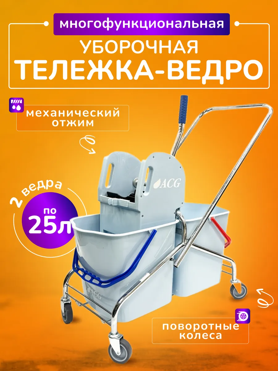Тележка уборочная с ведрами 2*25л, хром