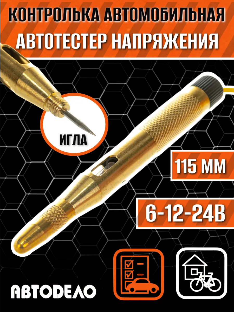 Контролька автомобильная тестер напряжения 6-12-24В 115 мм