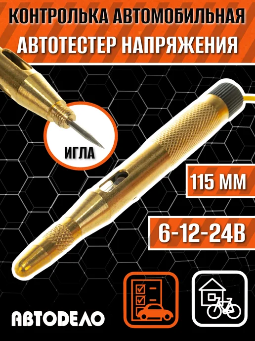 АВТОDЕЛО Контролька автомобильная тестер напряжения 6-12-24В 115 мм, желтый