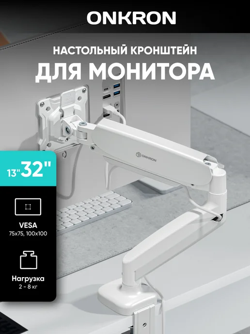 ONKRON Кронштейн для монитора 13"-32" G80, до 8 кг, белый, 8 кг, белый