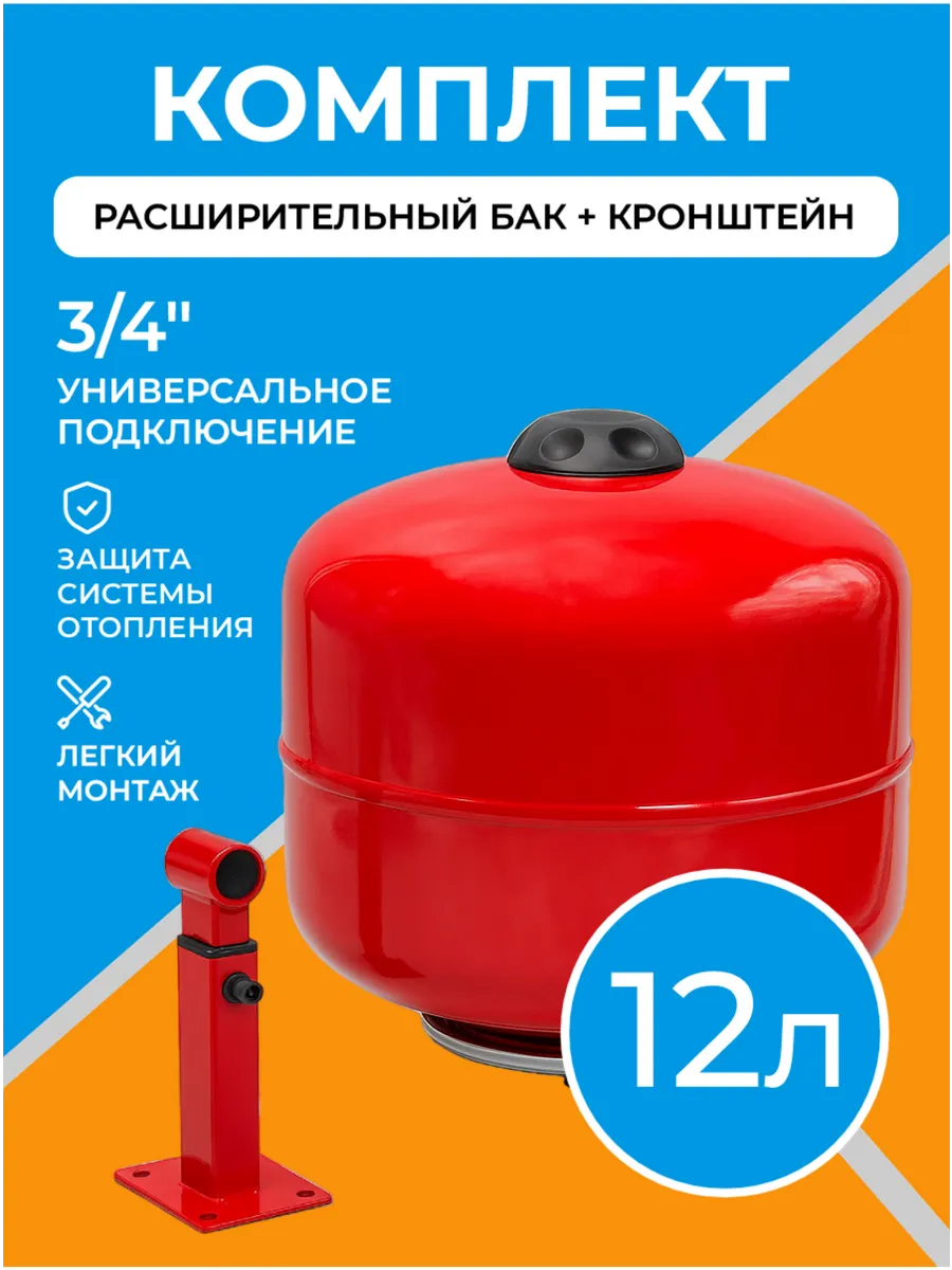 Расширительный бак для отопления 12 л, с кронштейном 3 4"