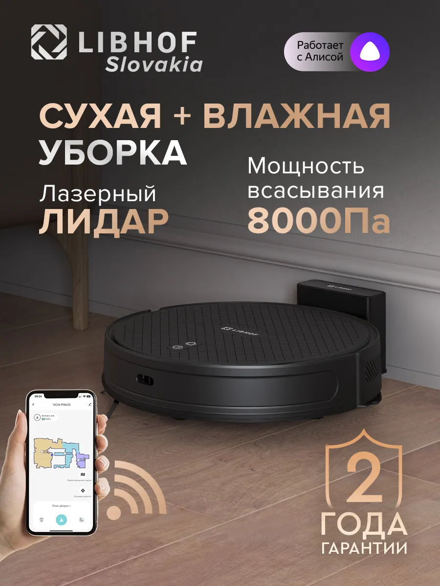 Libhof Робот пылесос с влажной и сухой уборкой VCW-P9633 black