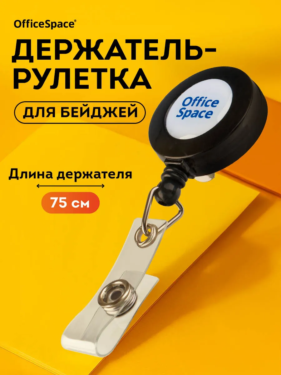 Держатель - рулетка для бейджа и ключей с клипсой