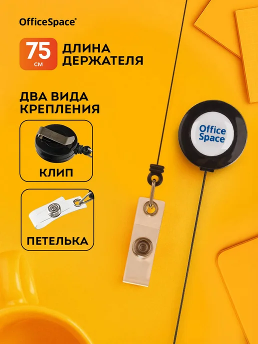 OfficeSpace Держатель - рулетка для бейджа и ключей с клипсой, черный, фото 3