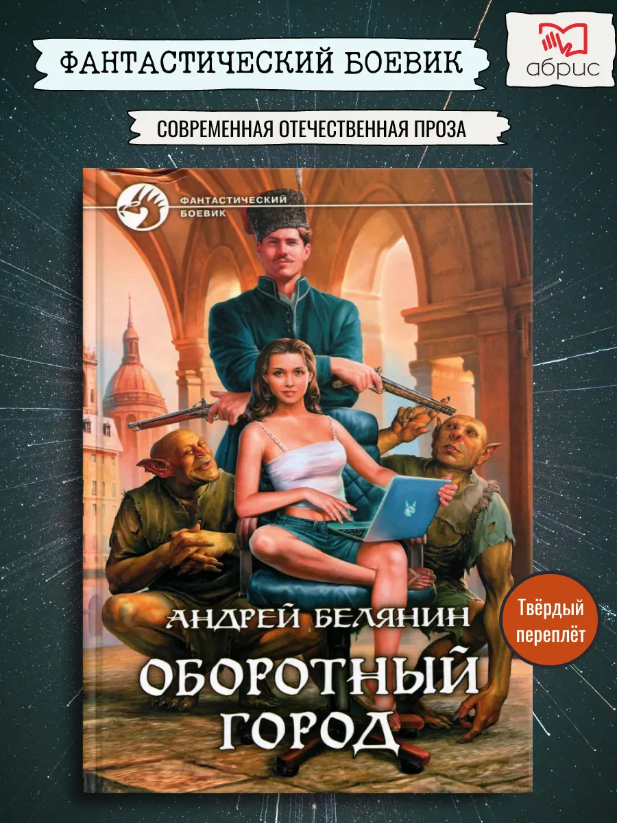 Оборотный город