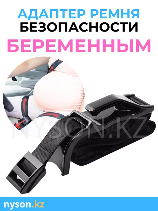 Адаптер ремня безопасности для беременных, черный