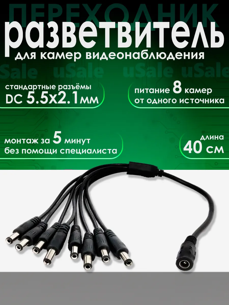 Разветвитель-кабель питания Dc 5.5х2.1мм 1 на 8
