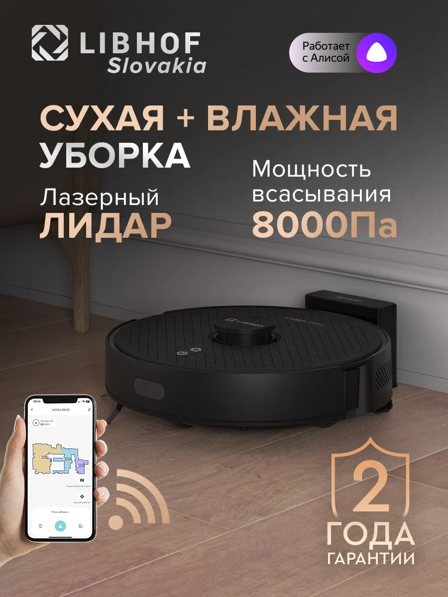 Libhof Робот пылесос с лидаром и влажной уборкой VCW-L9633 black