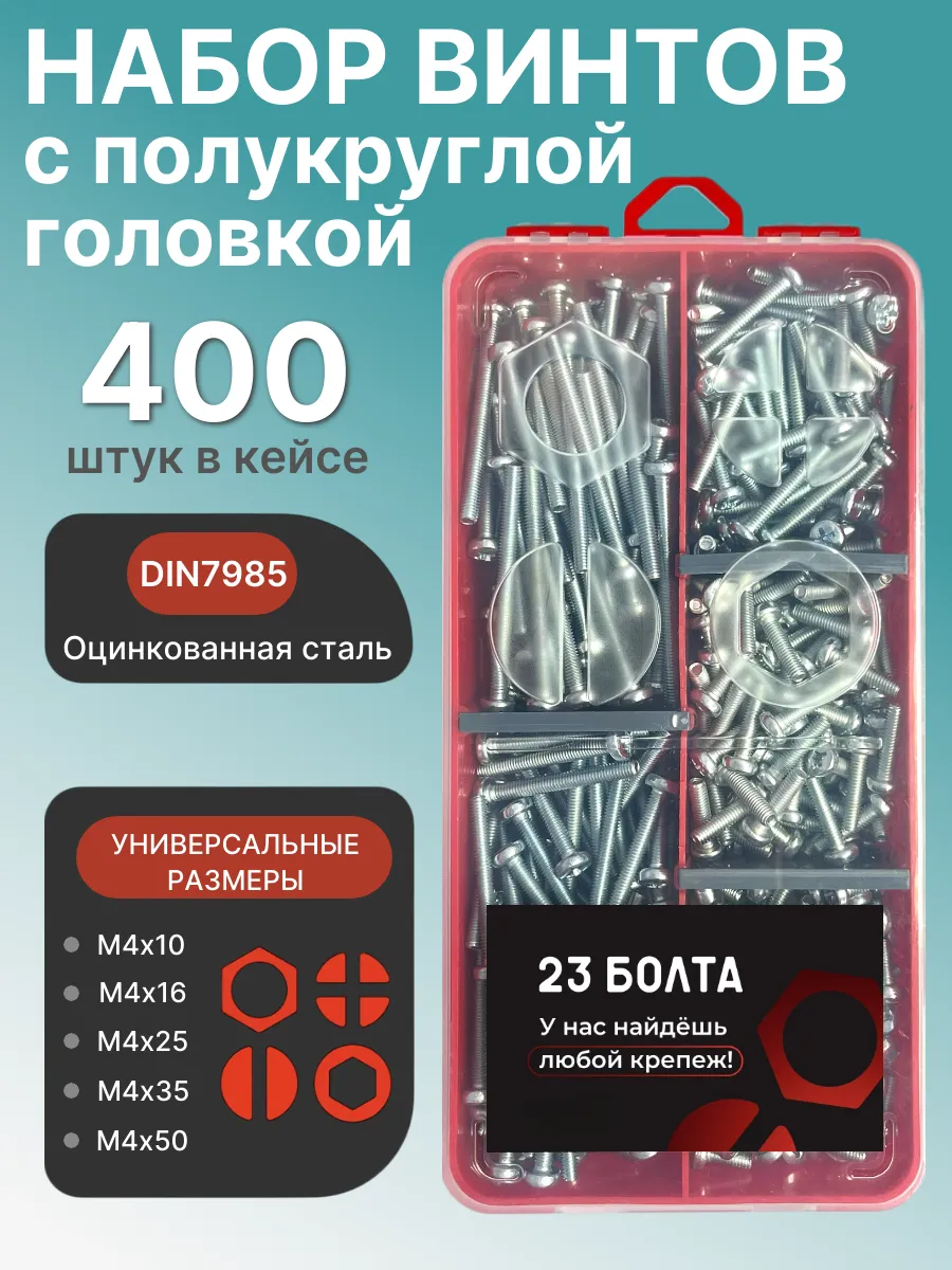 Винты М4 ОЦ DIN7985 РН в органайзере НАБОР 1