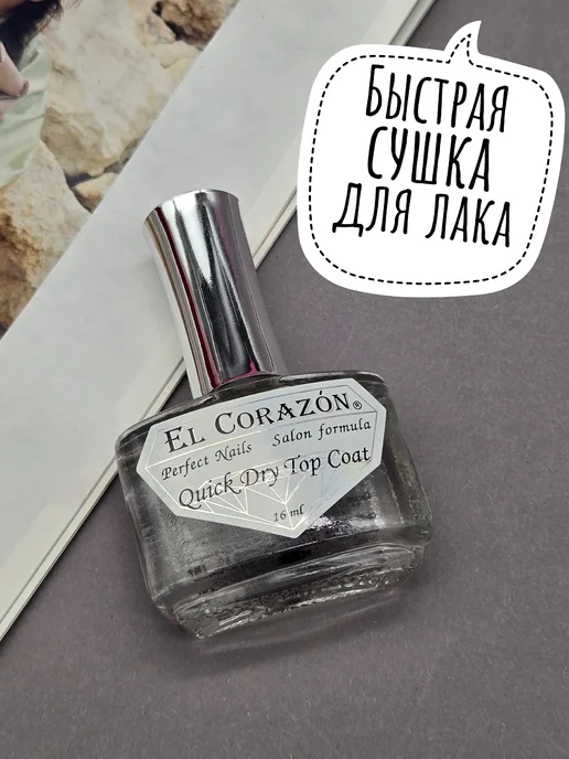 El Corazon Верхнее покрытие для лака быстрая сушка, 16 мл, 16 мл