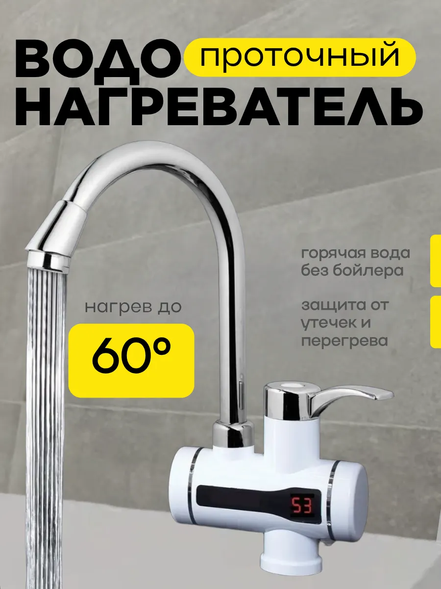 Проточный водонагреватель
