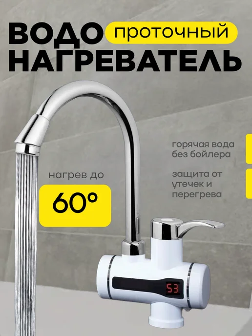 Проточный водонагреватель, белый