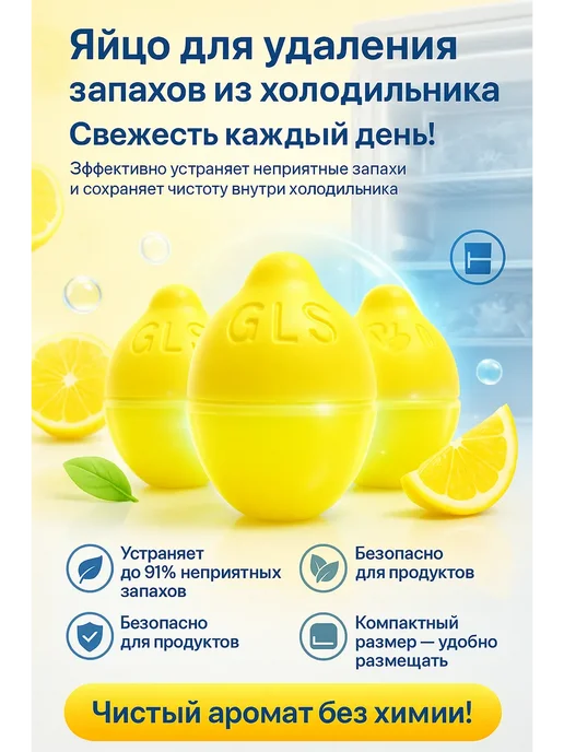 Лиа93 Освежитель для холодильника поглотитель запахов, желтый