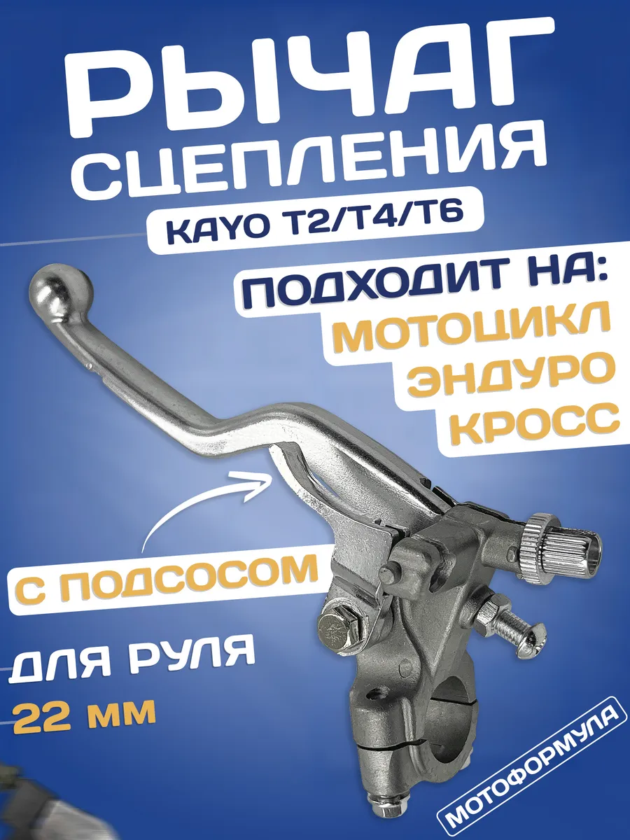 Рычаг сцепления на кайо мотоцикл эндуро с подсосом