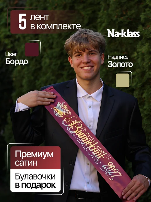 Na-klass Выпускные ленты 2027, красный, 5 шт