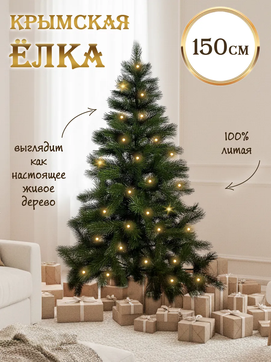 Елка искусственная 150 см Крымская сосна литая новогодняя