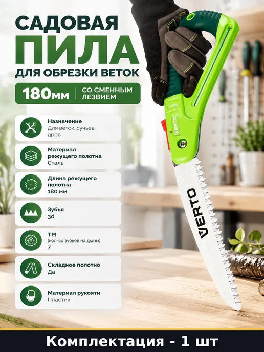 VERTO Садовая пила для обрезки веток 180мм со сменным лезвием, вариант