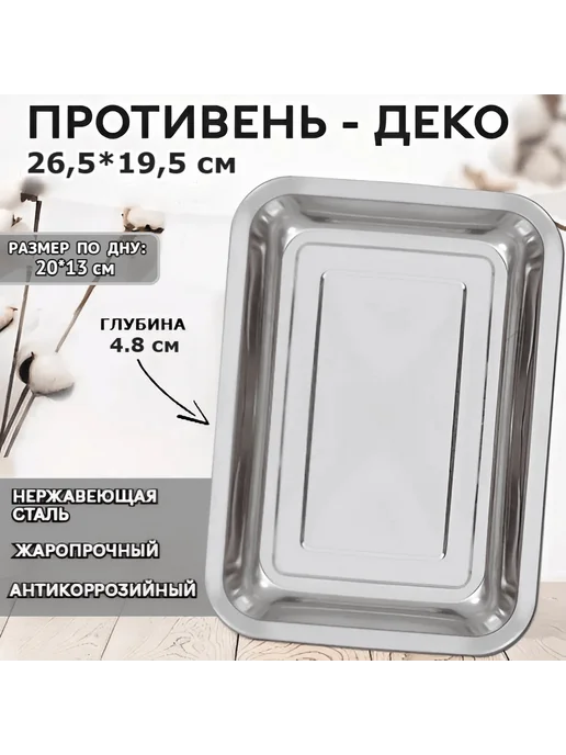 Противень 32x22 см прямоугольный, нержавеющая сталь, серый, в упаковке 160 г