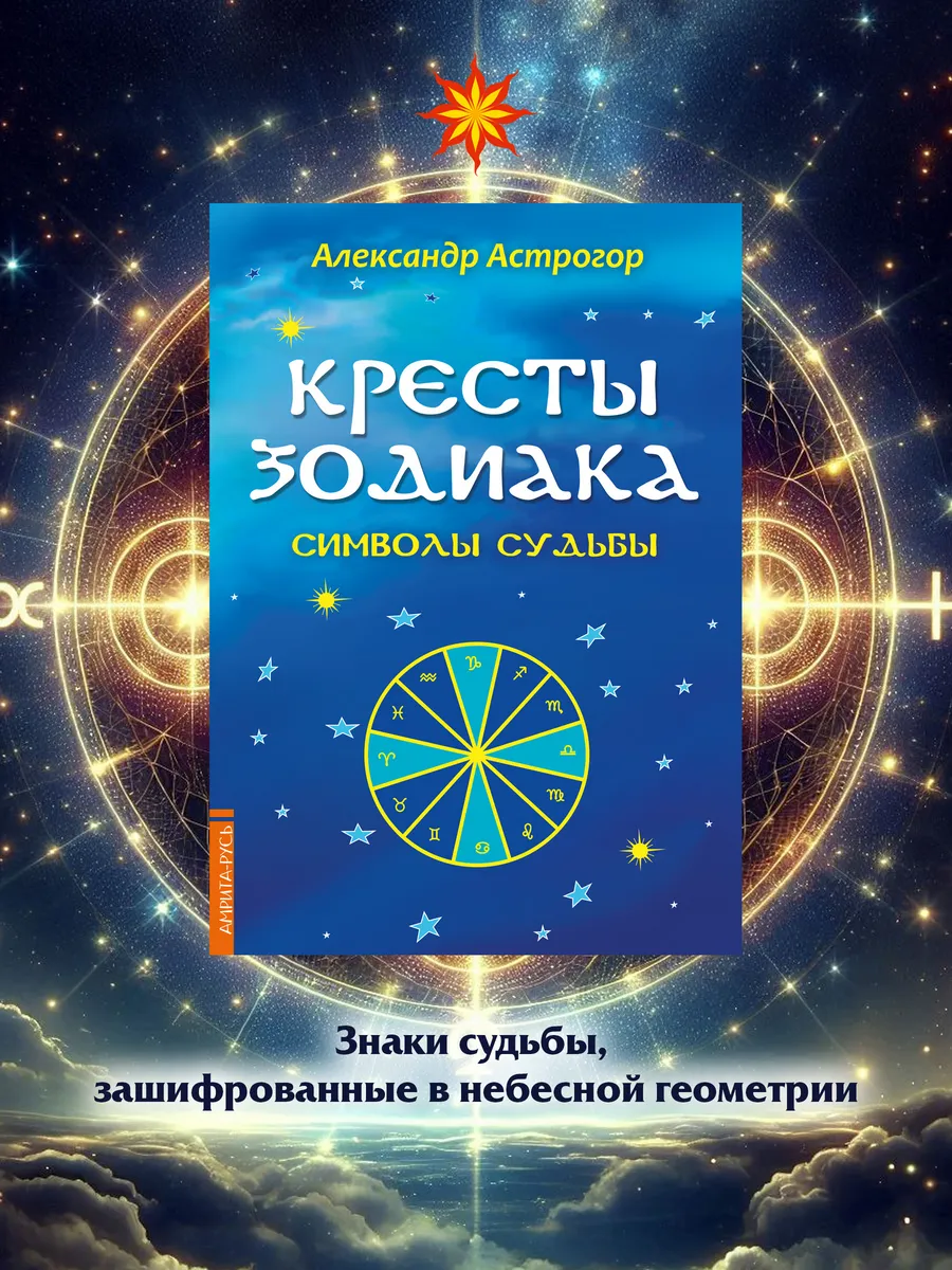 Кресты Зодиака. Символы судьбы