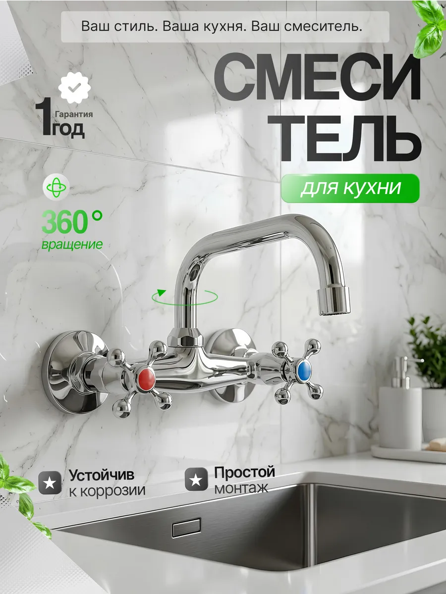 Смеситель настенный для кухни или раковины