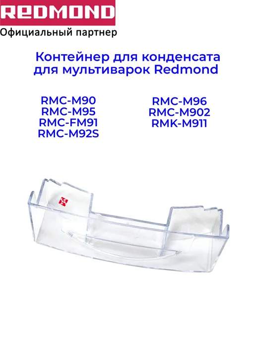 Контейнер для конденсата для мультиварки Redmond RMC-M95, белый