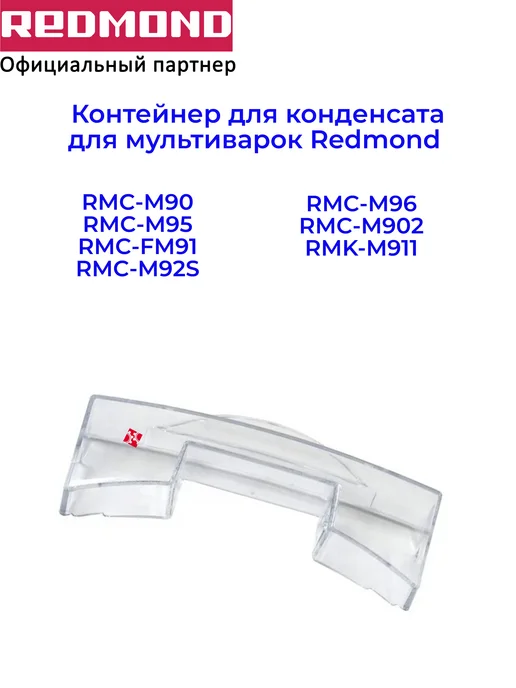 Контейнер для конденсата для мультиварки Redmond RMC-M95, белый, фото 2