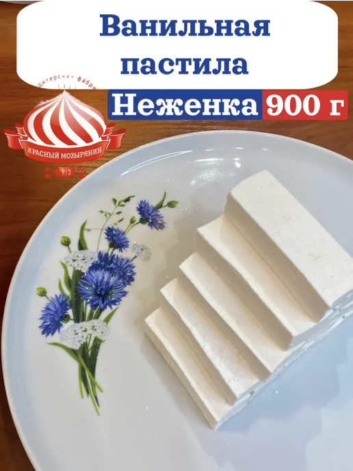 Красный мозырянин Белорусская пастила нежная, красный