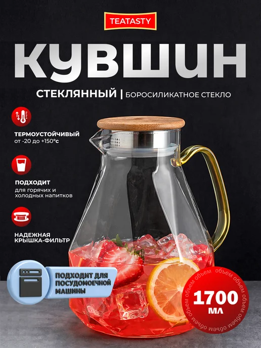 TEATASTY Стеклянный графин для воды с крышкой, кувшин 1800 мл, 1700 мл