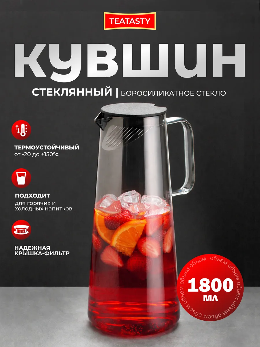 Стеклянный графин для воды с крышкой, кувшин 1800 мл