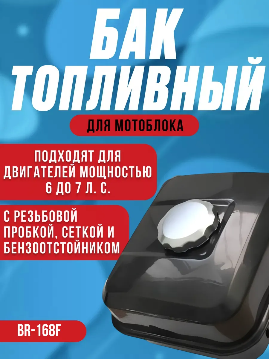 Бак топливный для двигателя ВR-168F бензобак
