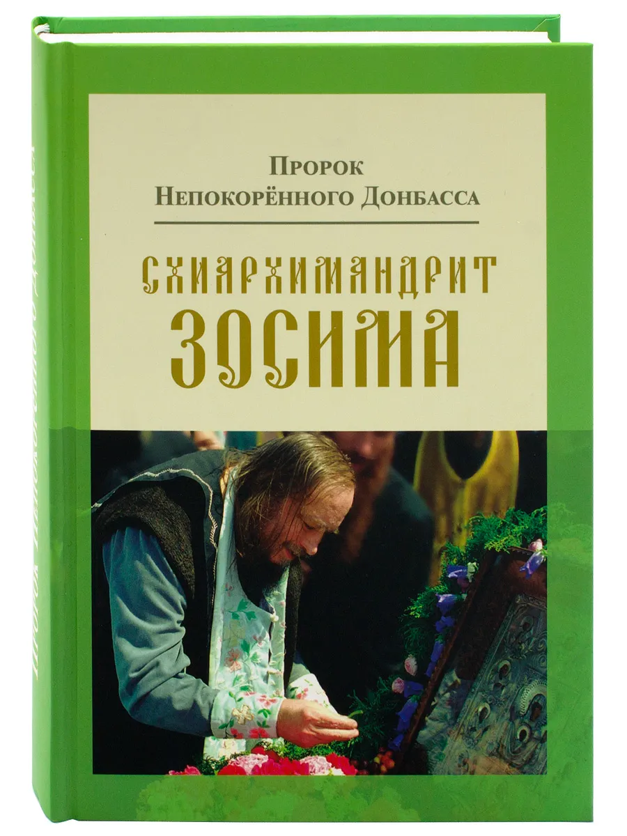 Пророк непокоренного Донбасса. Схиархимандрит Зосима