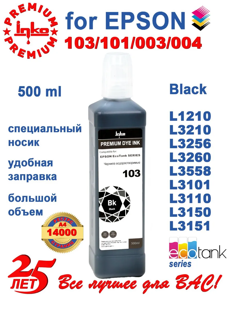Чернила Epson 103 краска для принтера черная 500мл