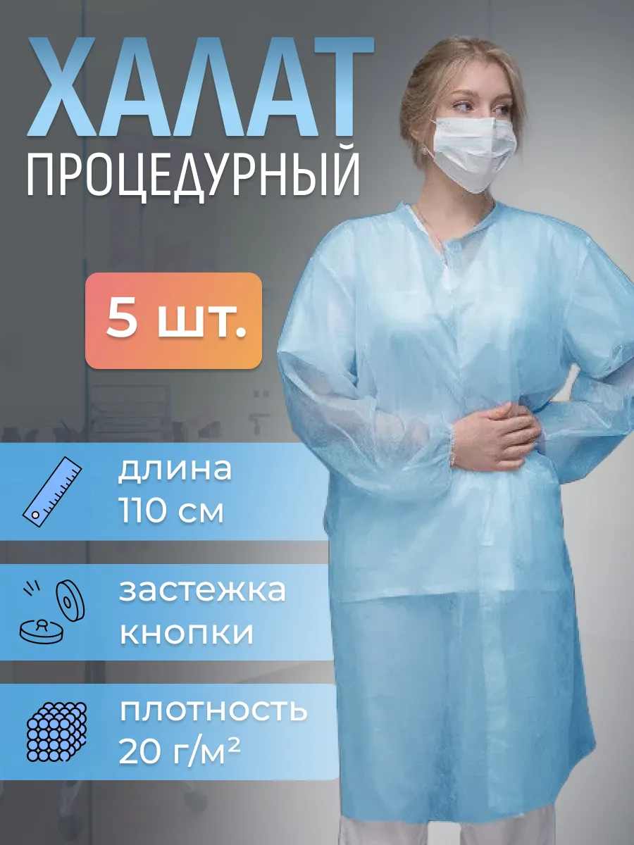 Халат одноразовый 5 штук на кнопке