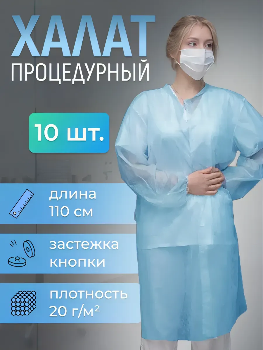 Халат одноразовый 10 штук на кнопке