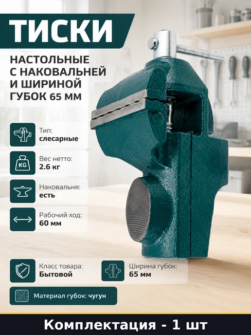 Sturm Тиски настольные с наковальней и шириной губок 65 мм, вариант