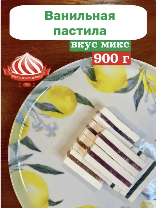 Красный мозырянин Белорусская пастила с мармеладом (микс вкусов), красный