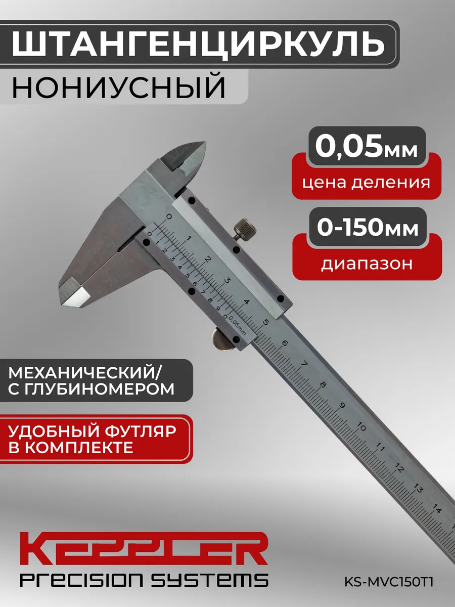 Штангенциркуль механический 150 мм, 0.05 мм, тип I