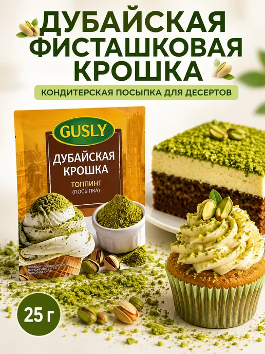 Gusly Дубайская крошка Фисташковая мука (25 грамм) 1 уп, зеленый
