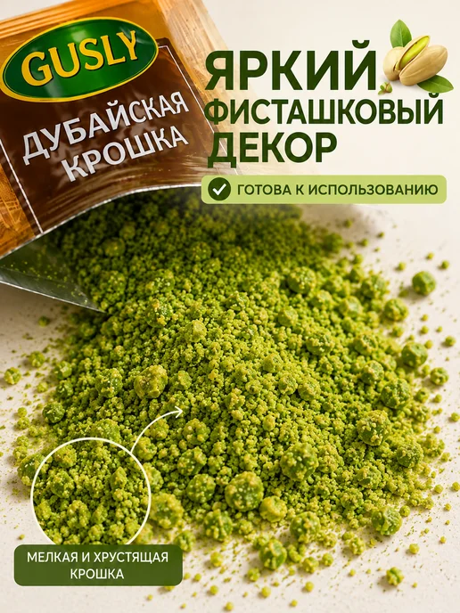 Gusly Дубайская крошка Фисташковая мука (25 грамм) 1 уп, зеленый, фото 2