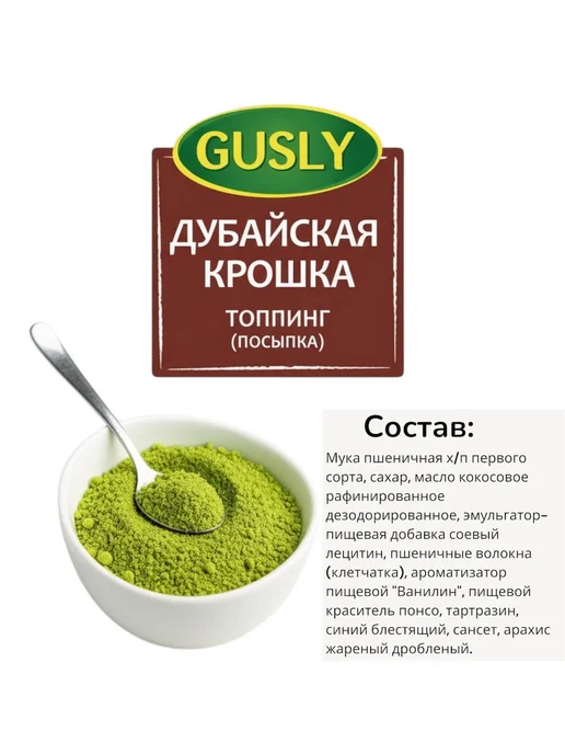 Gusly Дубайская крошка Фисташковая мука (25 грамм) 1 уп, зеленый, фото 5