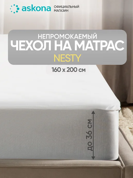 Askona Аскона Чехол на матрас Nesty 160x200x35,6, 160x200x35.6