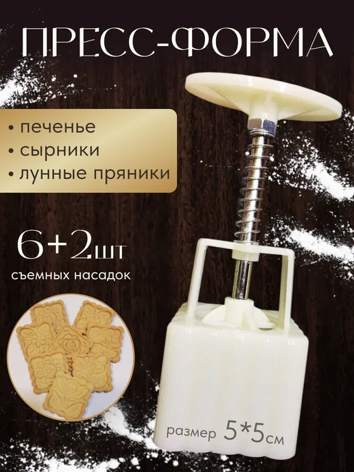 Царский кондитер Пресс форма для сырников, лунных пряников, печенья, белый