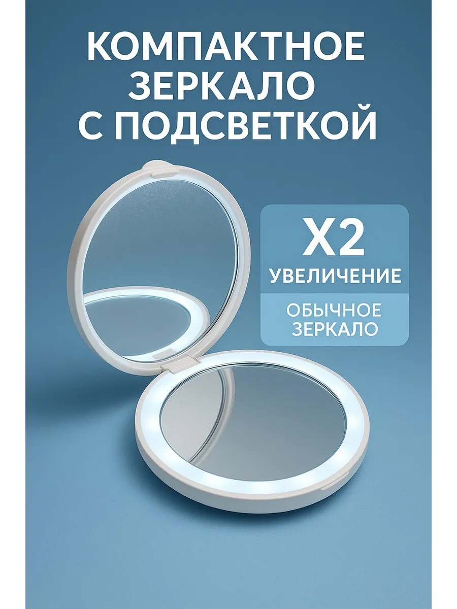 Зеркало складное с подсветкой и увеличением х2 для макияжа