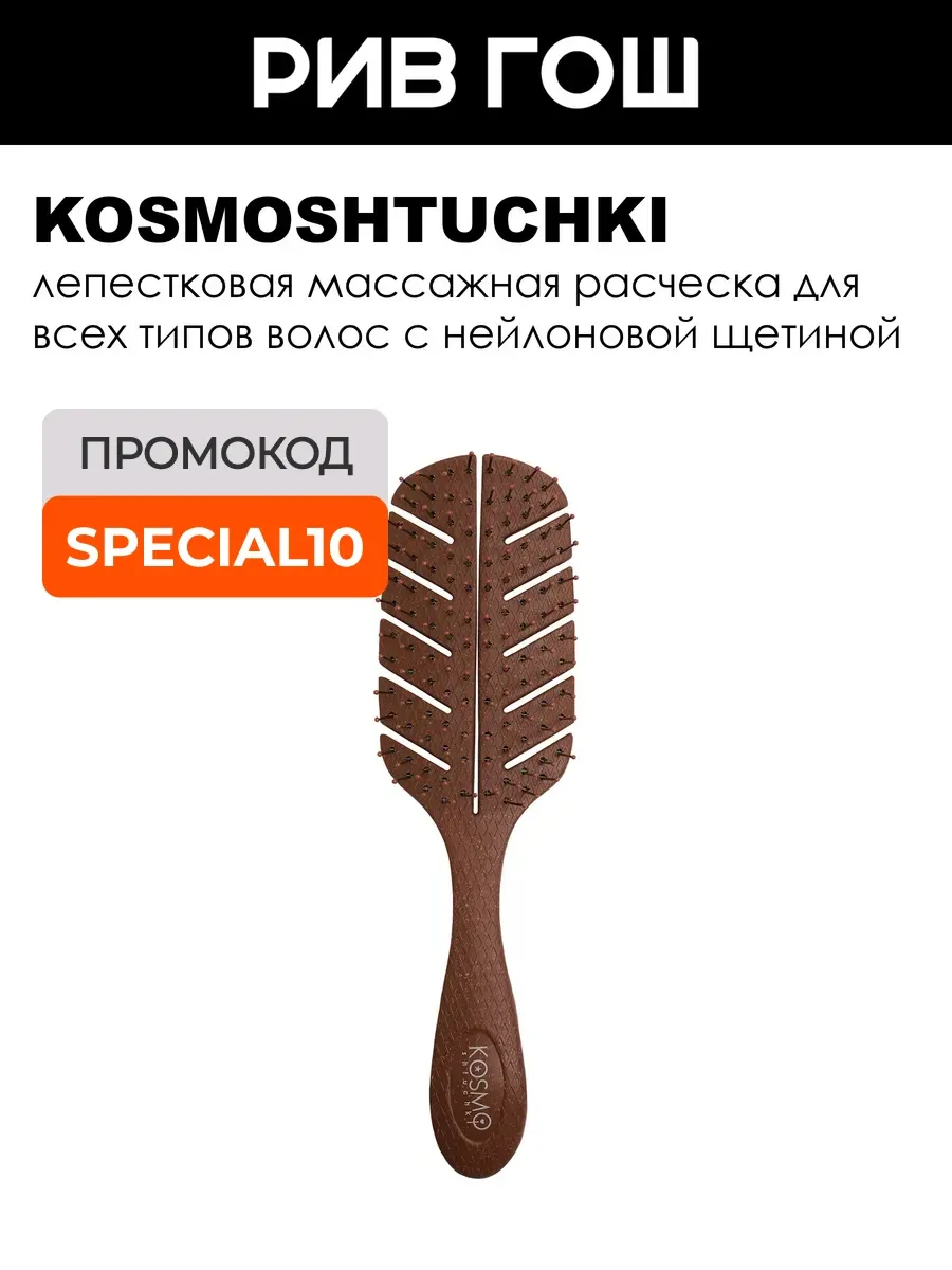Расческа БИО лепестковая, коричневая